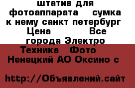 штатив для фотоаппарата    сумка к нему санкт-петербург › Цена ­ 1 000 - Все города Электро-Техника » Фото   . Ненецкий АО,Оксино с.